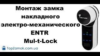 Монтаж замка накладного электро-механического ENTR Mul-t-Lock