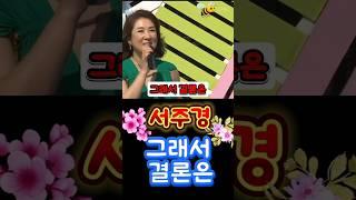 #서주경#그래서 결론은#경남매 누나 서주경, 그녀가 전국 노래자랑에 떳다.