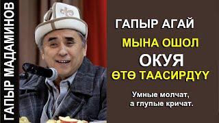 ГАПЫР АГАЙ ОШОЛ ОКУЯНЫ АЙТТЫ