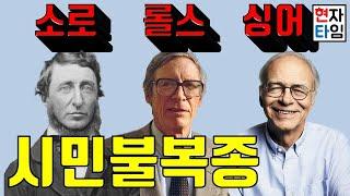 법을 어기라는 철학자가 있다? 소로, 롤스, 싱어의 시민불복종, 11분만에 찢어버리기