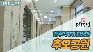 [더명당 EP.03] 풍수학자들이 인정한 최고의 명당터 / 문의 1661-9384