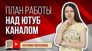 Планирование работы над YouTube-каналом. Планируем, что будем делать на YouTube в ближайшее время