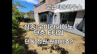 고양시 대단지 고급타운하우스 삼송 우미라피아노 E타입 단독세대 단층구조 넓은 정원  궁금하셨죠?  삼송역 차량5분 숲세권 주택  housing in Korea for sale