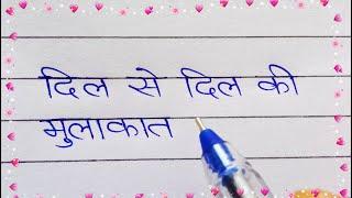 Dil se Dil ki Mulakat || Romantic Love Shayari Writing