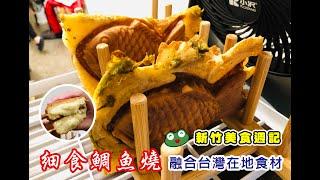 【新竹下午茶推薦】細食鯛魚燒，堪稱鯛魚燒的實驗室，融合台灣在地食材，每一口都是健康好滋味