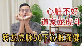 胸闷气短、心脏不好？手腕自带“救心丸”，养护心脏、心肺更健康【人体百科David伟】