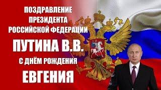 Евгений - поздравление с Днём рождения Президент РФ Путин В.В.