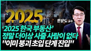 2025 한국 부동산 상황별 전망! 무주택자 1주택자 다주택자 대응법 "집값 붕괴 이렇게 대비하세요" | 한문도 교수 (3부)