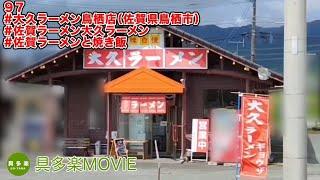 大久ラーメン鳥栖店（佐賀ラーメン・佐賀県鳥栖市）