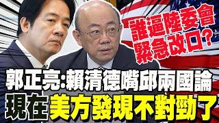 陸委會緊急改口"兩岸就是兩岸" 郭正亮:賴清德嘴邱"兩國論" 現在美方壓力來了