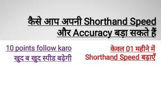 Increase SPEED and ACCURACY in Shorthand in 01 month..10 points to remember..#sscstenographer