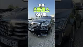 또 벤츠 S클래스. 이번에는 가성비 S #중고차도매상 #중고차1분리뷰 #shorts