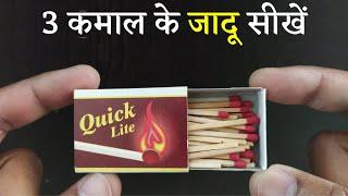  माचिस के 3 आसान जादू सीखें | 3 Easy Magic Tricks with Matchbox | Ft. Hindi Magic Tricks