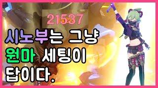 원신 - 2.7 신캐 쿠키 시노부 원마 세팅의 장점, 단점 정리