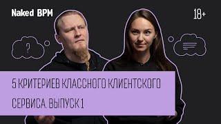 5 критериев классного клиентского сервиса. Выпуск 1 | Naked BPM