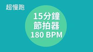 【超慢跑節拍器】15分钟 180BPM | 燃脂減肥 | 膝蓋友好  | 適合所有人 | Slow Jogging Metronome (15 minutes)