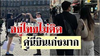 ส่องทริปหวานนางเอกดังจูงมือเเฟนหมื่นล้านเที่ยวอีกเเล้ว