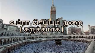 உம்ரா செய்யும் முறை. How to perform umrah in Tamil. Comment faire le omrah en tamoul.