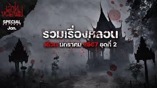 รวมเรื่องหลอนเดือนมกราคม 2567 ชุดที่ 2 [เล่าเรื่องผี] | เล่าไปหลอนไป SPECIAL EP. 27|