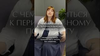 С ЧЕМ ОБРАТИТЬСЯ К ПЕРИНАТАЛЬНОМУ ПСИХОЛОГУ #доверие #перинатальныйпсихолог #беременность #роды