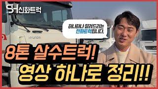 8톤 살수트럭 영상하나로 궁금해 하시는 모든것들 영상하나로 정리해드릴께요~!