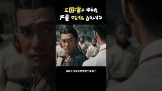 三国演义中被严重贬低的人物