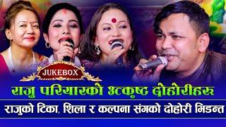 Raju Pariyar Live Dohori Jukebox 2080 | Tika Pun | Shila Ale | Kalpana Dahal | New Live Dohori 2080