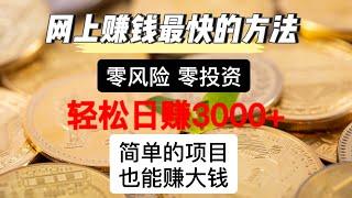 最新灰产网赚赚钱项目 2023年赚钱最快的项目 0成本0风险月入3-20W 新手可做 不限制区域 个人团队可操作！#灰产 #灰色项目 #创业 #翻身 #网赚方法 #被动收入#网赚教程 #揭秘