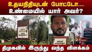 உதயநிதியுடன் போட்டோ...உண்மையில் யார் அவர்..? திமுகவில் இருந்து வந்த விளக்கம் | Anna University