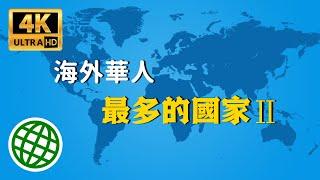 海外華人最多的10個國家 全球華人華裔生活在哪裡Ⅱ | 新視野