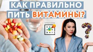 Как правильно пить витамины?