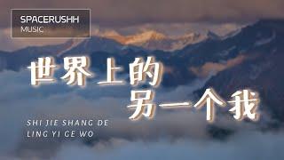 世界上的另一个我 Shi Jie Shang De Ling Yi Ge Wo - 阿肆&郭采洁 A Si & Guo Cai Jie 拼音 [PINYIN LYRICS]