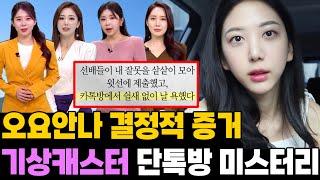 오요안나 눈물의 송금 내역.. MBC 기상 캐스터 단톡방 미스터리