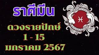 ราศีมีน ดวงรายปักษ์ 1-15มกราคม2567 การงาน การเงิน ความรัก สุขภาพ