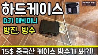 [Drone] 매빅미니 방진, 방수 하드케이스 / DJI 매빅 미니 / 드론 하드케이스 / 가성비 중국산 / 보관 케이스