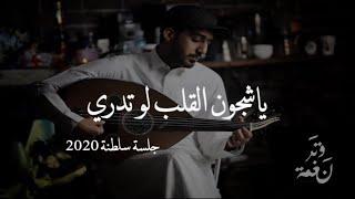 عمر - ياشجون القلب لو تدري | عود وايقاع رايقه (cover) | نغمة وتر 2020