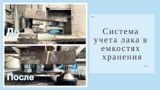 Система учета лака в емкости