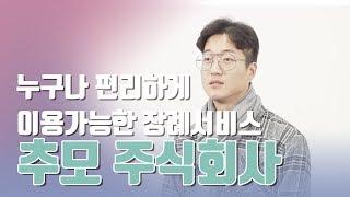 누구나 편리하게 이용가능한 장례서비스 추모주식회사