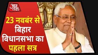 23 November से Bihar Assembly का पहला सत्र, नई सरकार बनने के बाद पहला सत्र