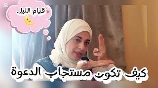 كيف تكونى مستجابة الدعوة بقيام الليل