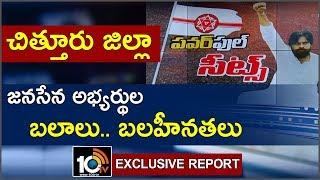 Strength and Weakness Of Janasena, YCP And TDP in Chittoor | AP Elections 2019 | 10TV News