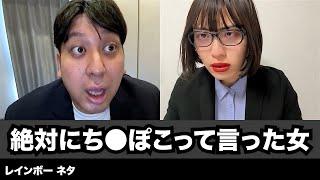 【コント】絶対にち◯ぽこって言った女