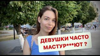 ДЕВУШКИ ЧАСТО МАСТУР***ЮТ ? (ОПРОС ДЕВУШЕК ) #чебоксары #чувашия #казань #москва #опрос #россия