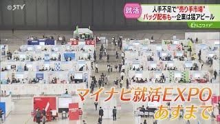 関心ひこうとあの手この手　話を聞けばプレゼント贈呈！　就活解禁…道内最大級の”合説”　各社の戦略は