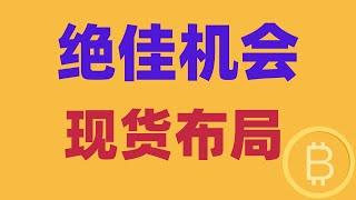 2024.12.19 比特币行情分析｜预期降息，老鲍放鹰，空单赚麻了。瀑布不要怕，绝佳机会。多空怎样选择？现货怎样布局？BTC ETH BNB OKB DOGE LTC AVAX 加密货币