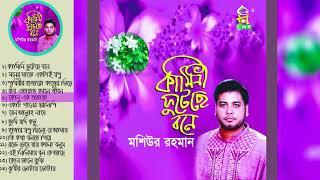 Moshiur Rahman | Kamini Futeche Bone | Full Allbum | Bangla islamic Song