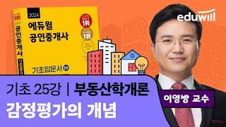 [부동산학개론 25강] 감정평가의 개념｜2024 공인중개사 부동산학개론 기초이론 유료강의 무료공개｜35회 공인중개사 시험 대비｜에듀윌 이영방 합격강의