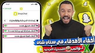 طريقة إخفاء الأصدقاء في سناب شات  كيفية اخفاء محادثة Snapchat 🟨 أخر تحديث 2025