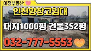 인천창고임대 중구 항동 인천항 연안부두 인근 물류창고 토지1000평 건물350평 인천창고부동산