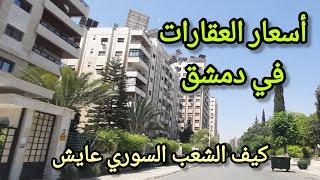 How are the Syrian people living? - Real estate prices in #Damascus